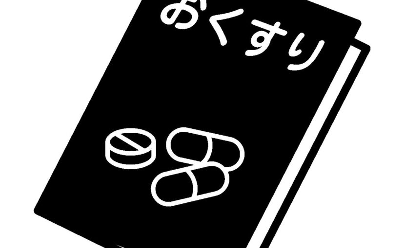 お薬手帳