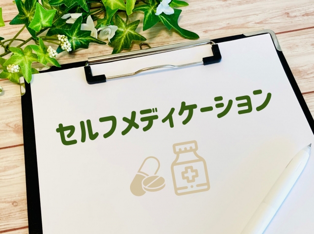 セルフメディケーション