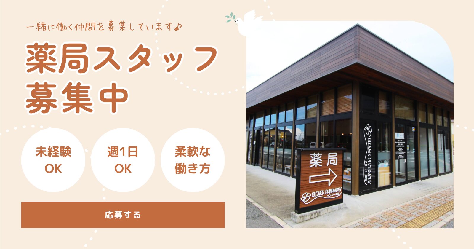 クローバー薬局 採用情報