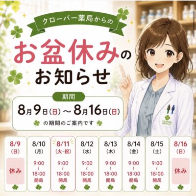 お盆開局日