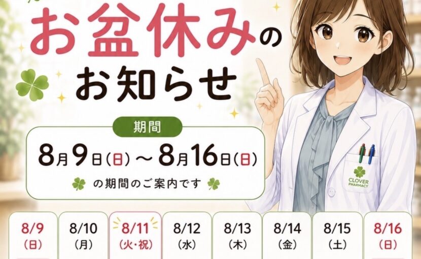 お盆開局日