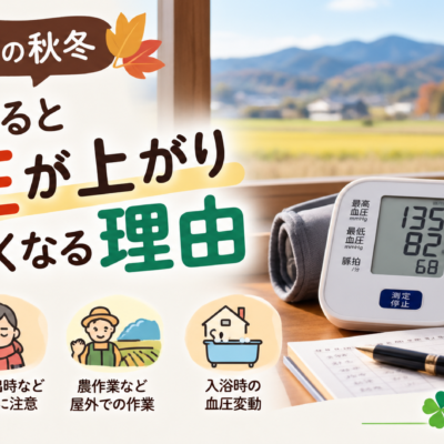 寒い季節の血圧ケア